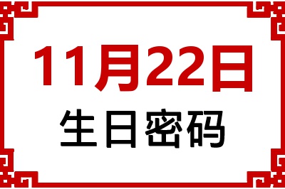 11月22日生日好不好？11月22日出生性格特质与命运解析