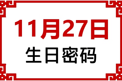 11月27日生日好不好？11月27日出生性格特质与命运解析