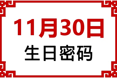 11月30日生日好不好？11月30日出生性格特质与命运解析