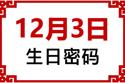 12月3日生日好不好？12月3日出生性格特质与命运解析