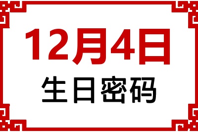 12月4日生日好不好？12月4日出生性格特质与命运解析