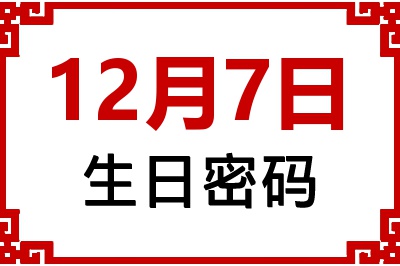 12月7日生日好不好？12月7日出生性格特质与命运解析