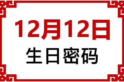 12月12日生日好不好？12月12日出生性格特质与命运解析