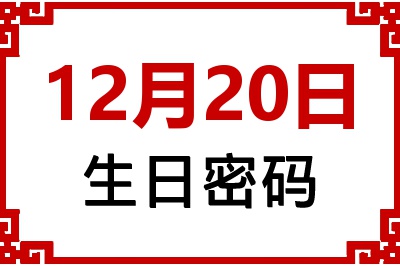 12月20日生日好不好？12月20日出生性格特质与命运解析