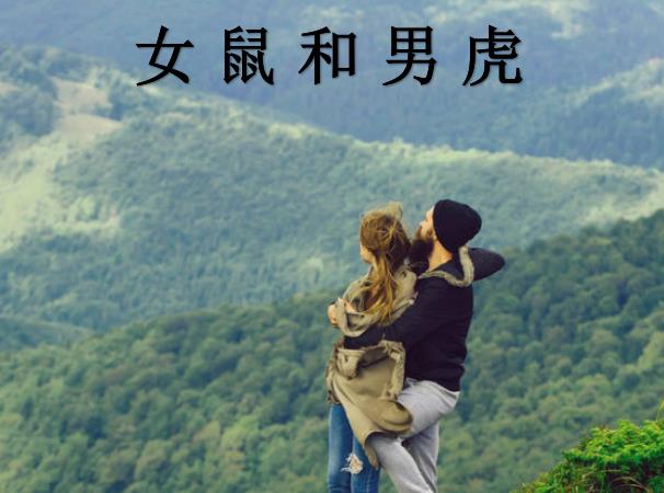 女鼠和男虎配吗