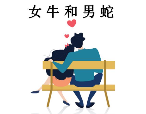 女牛和男蛇配吗