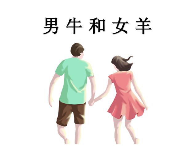 男牛和女羊配吗