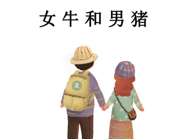 女牛和男猪配吗