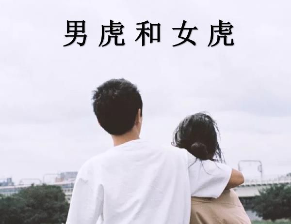 男虎和女虎配吗