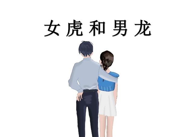 女虎和男龙配吗