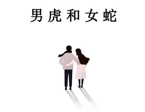 男虎和女蛇配吗