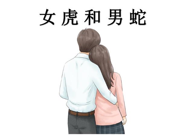 女虎和男蛇配吗