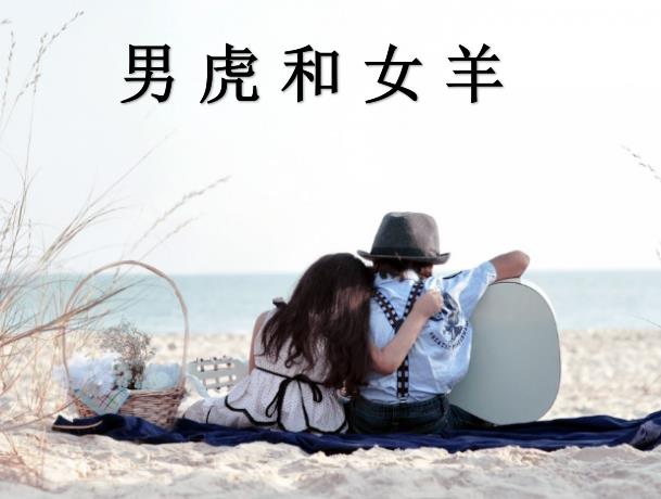 男虎和女羊配吗