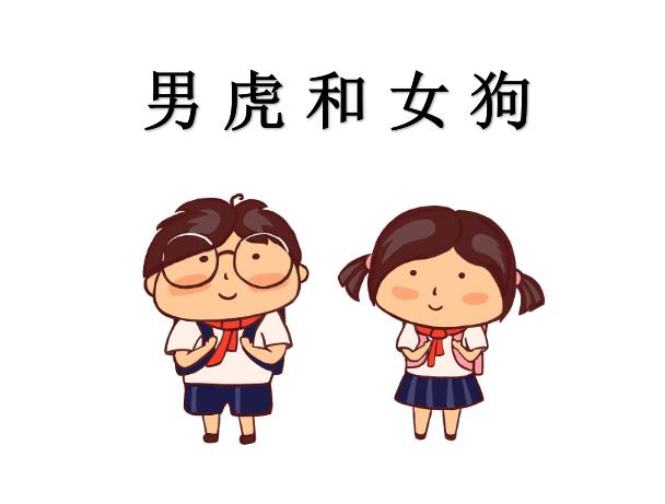 男虎和女狗配吗