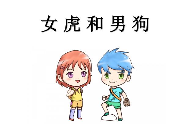 女虎和男狗配吗