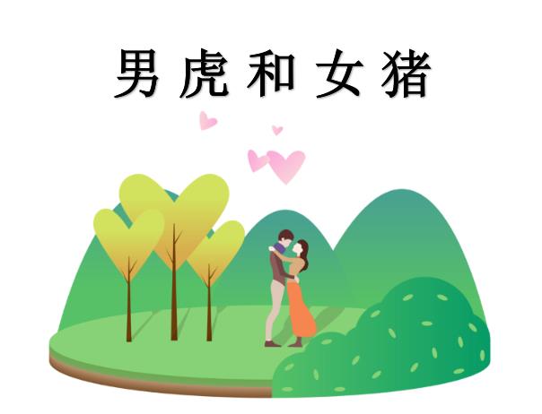 男虎和女猪配吗