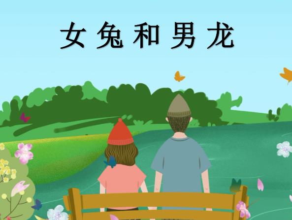女兔和男龙配吗