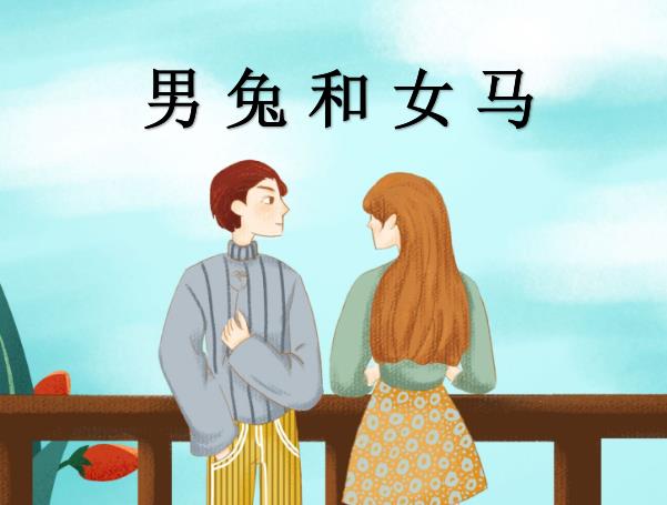 男兔和女马配吗