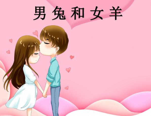 男兔和女羊配吗