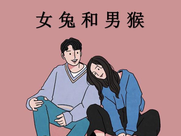 女兔和男猴配吗