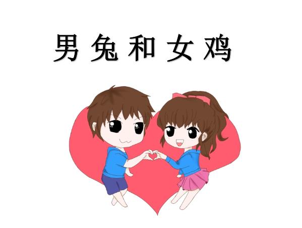 男兔和女鸡配吗