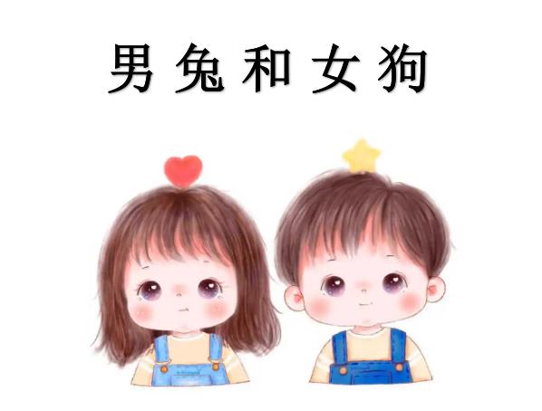 男兔和女狗配吗