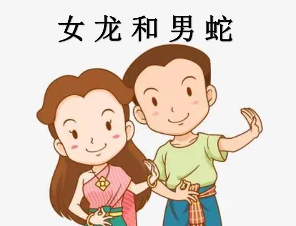 女龙和男蛇配吗