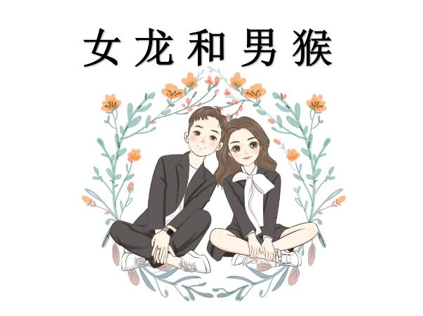 女龙和男猴配吗