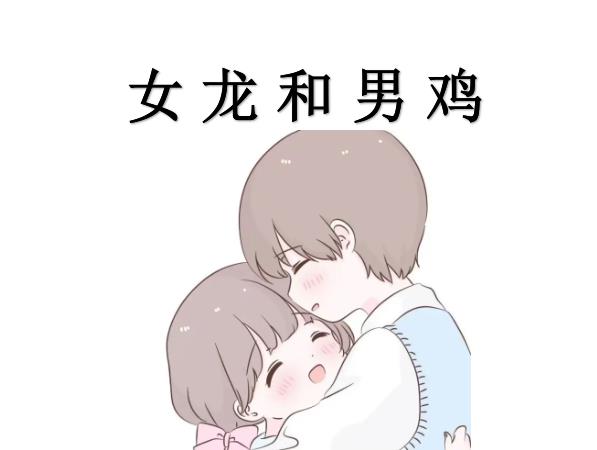 女龙和男鸡配吗