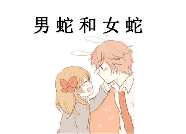 男蛇和女蛇配吗