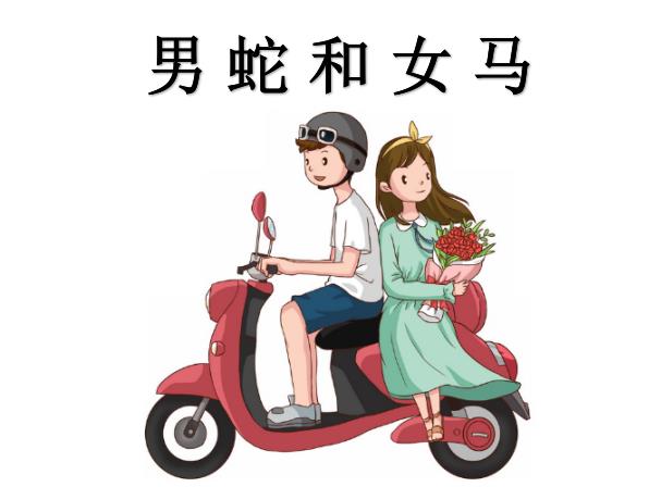 男蛇和女马配吗