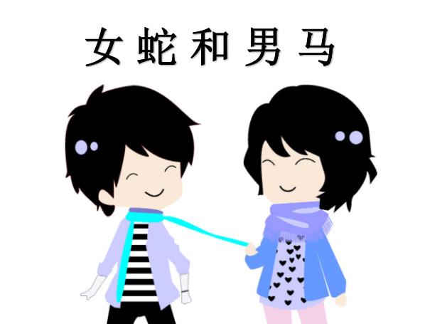 女蛇和男马配吗