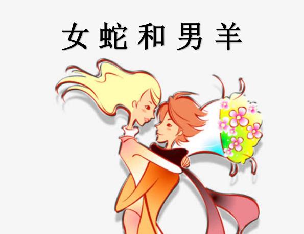 女蛇和男羊配吗