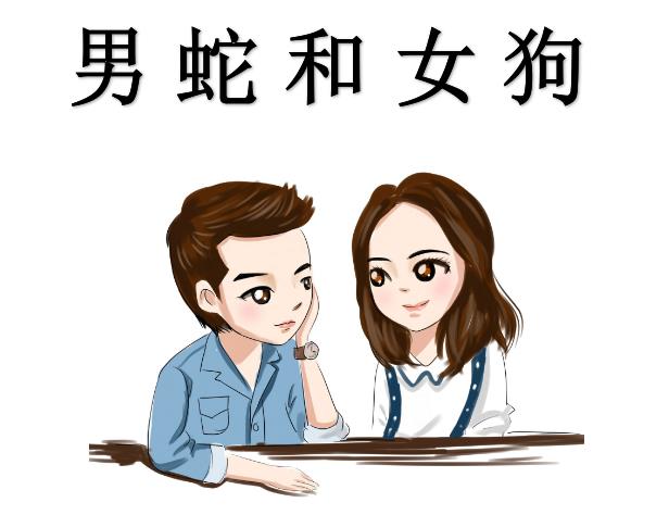 男蛇和女狗配吗