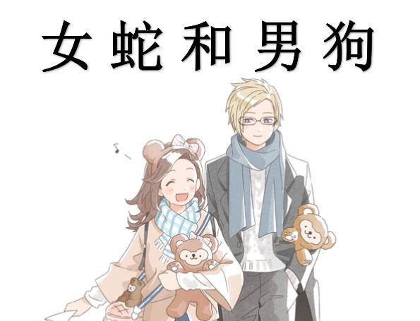 女蛇和男狗配吗