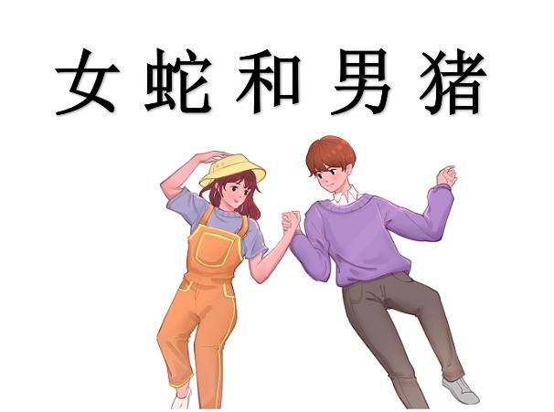 女蛇和男猪配吗