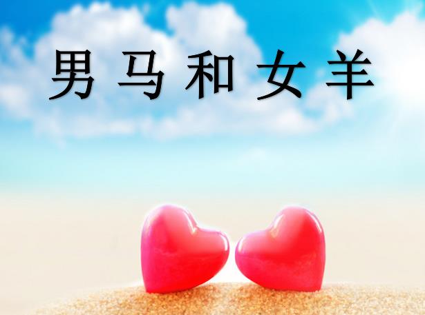 男马和女羊配吗