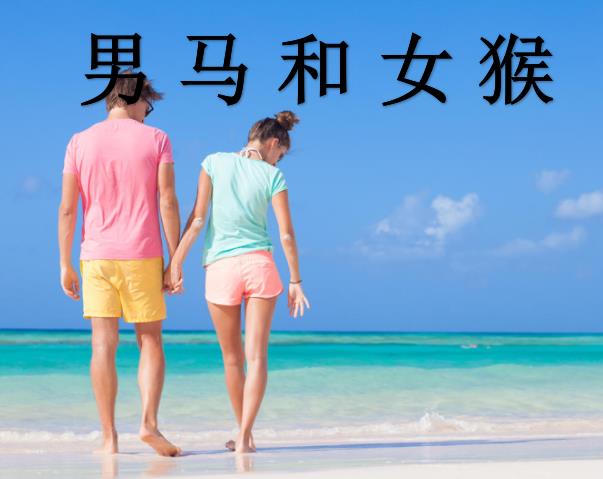 男马和女猴配吗