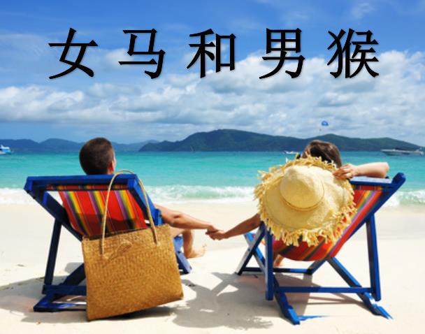 女马和男猴配吗