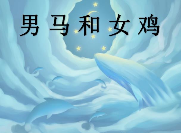 男马和女鸡配吗