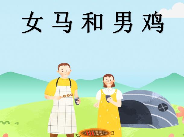 女马和男鸡配吗