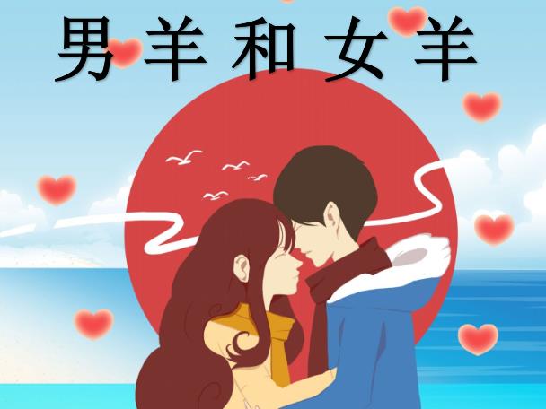 男羊和女羊配吗