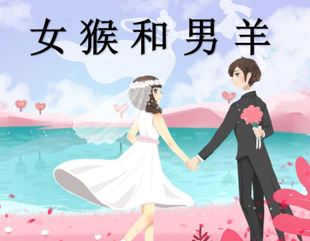 女猴和男羊配吗