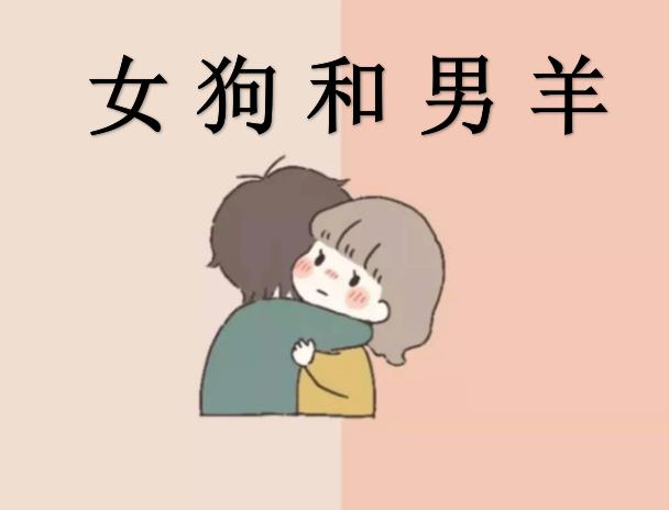 女狗和男羊配吗
