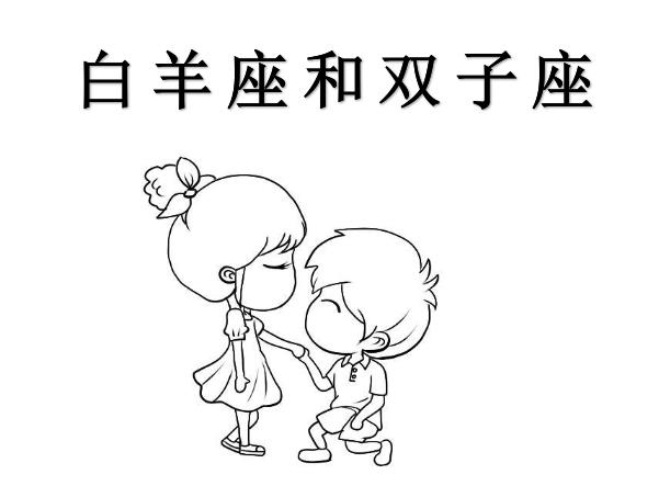 白羊座和双子座配吗