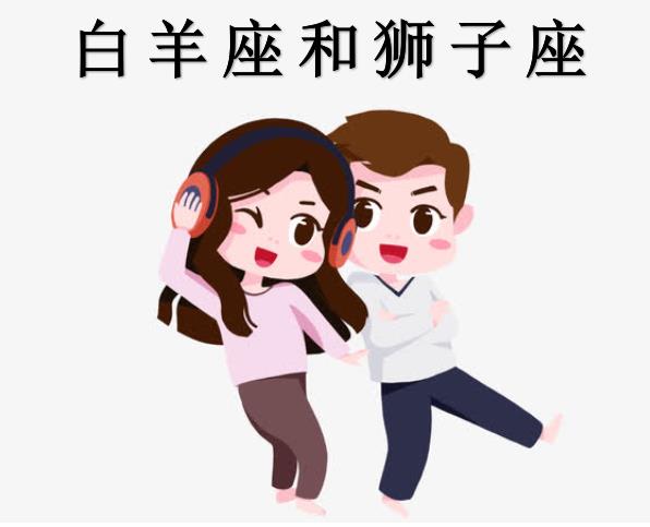 白羊座和狮子座配吗