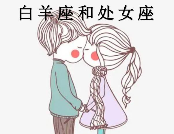 白羊座和处女座配吗