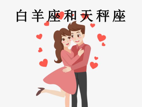 白羊座和天秤座配吗