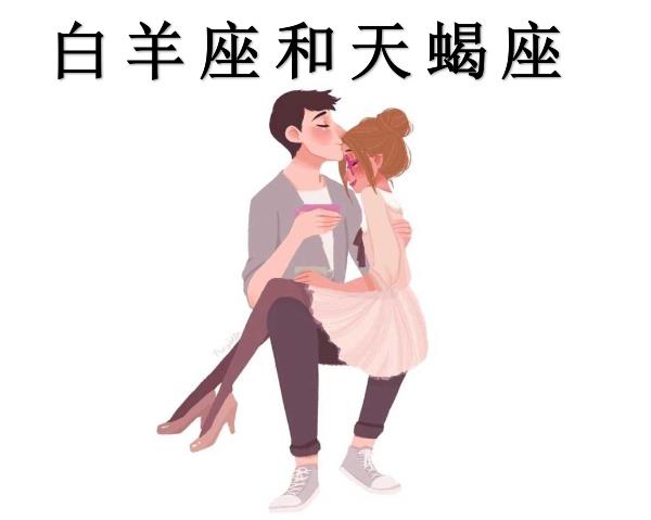 白羊座和天蝎座配吗