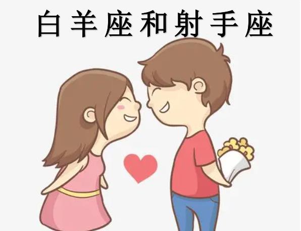 白羊座和射手座配吗